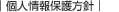 個人情報保護方針