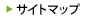 サイトマップ