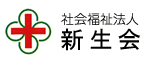 社会福祉法人 新生会