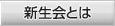 新生会とは