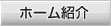 ホーム紹介