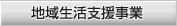 地域生活支援事業